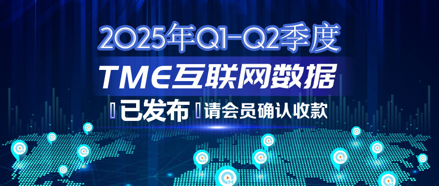 2025年Q1-Q2季度TME互联网数据结算说明383.jpg