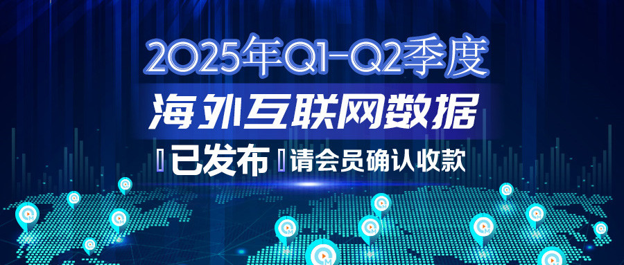 2025年Q1-Q2季度海外互联网数据结算说明383.jpg