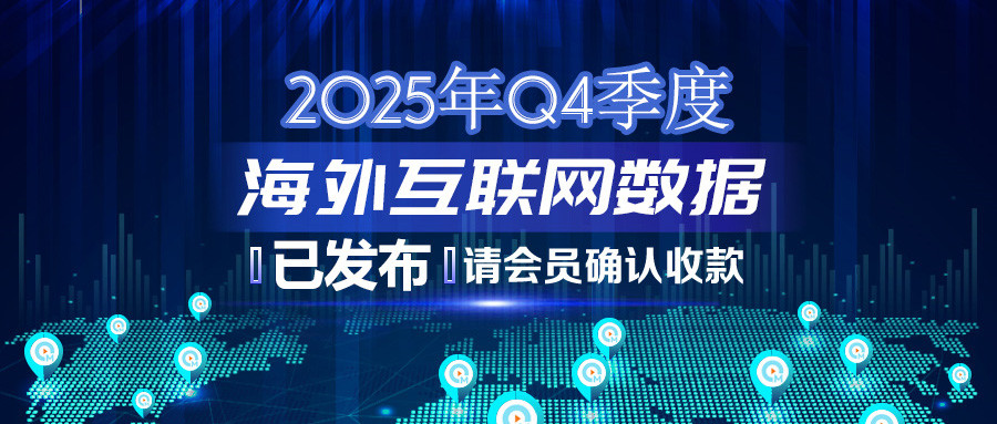 2025年Q4季度海外互联网数据结算说明383.jpg