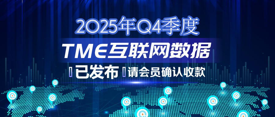 2025年Q4季度TME互联网数据结算说明383.jpg