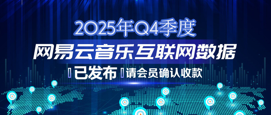 2025年Q4季度网易云音乐互联网数据结算说明383.jpg