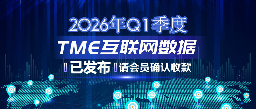 2026年Q1季度TME互联网数据结算说明383.jpg
