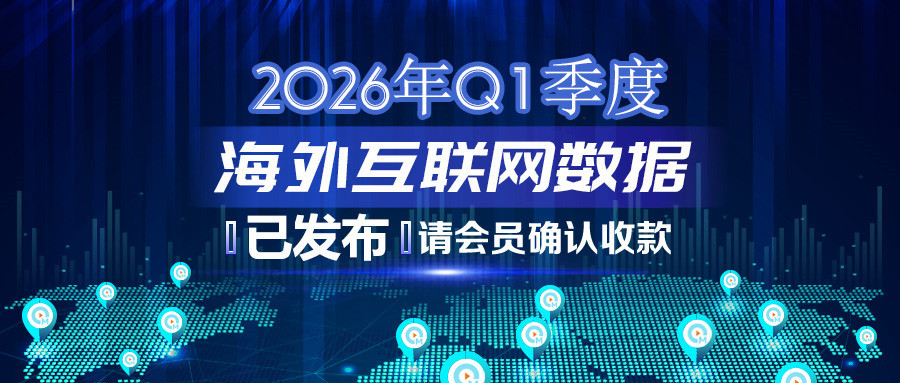 2026年Q1季度海外互联网数据结算说明383.jpg