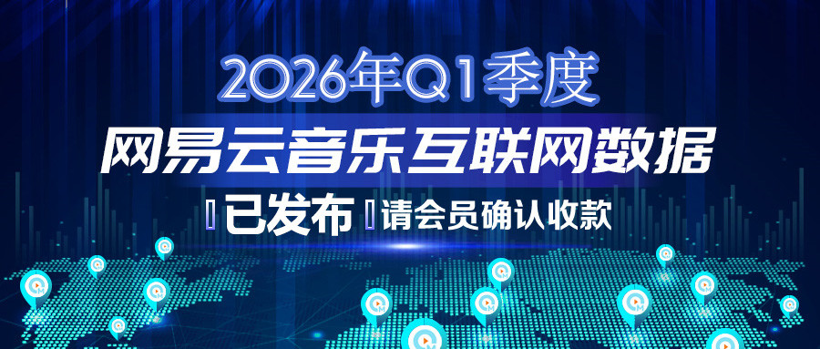 2026年Q1季度网易云音乐互联网数据结算说明383.jpg