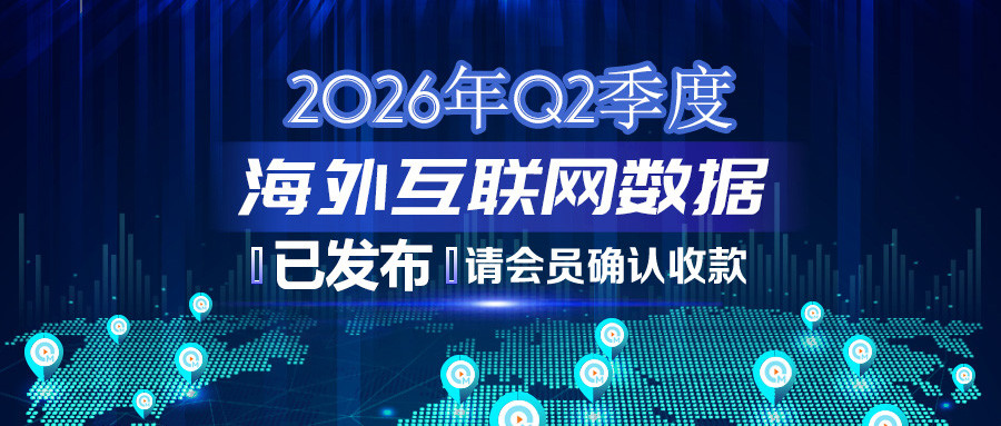 2026年Q2季度海外互联网数据结算说明383.jpg