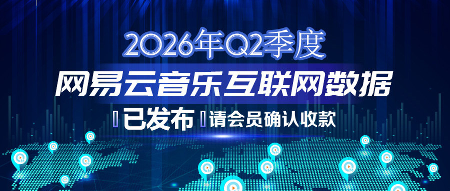 2026年Q2季度网易云音乐互联网数据结算说明383.jpg